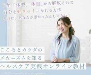 笑顔の女性（平野ふみ氏）の写真に「『食』『体型』『体重』から解放されて自分を好きっ！になれる方法」「こころとカラダのメカニズムを知るヘルスケア実践オンライン教材」というキャッチコピーが添えられたバナー画像。