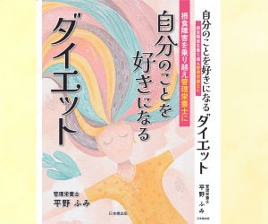 平野ふみ著の書籍『自分のことを好きになるダイエット 摂食障害を乗り越え管理栄養士に』の表紙。カラフルな髪を広げて横たわる女性のイラストが描かれています。