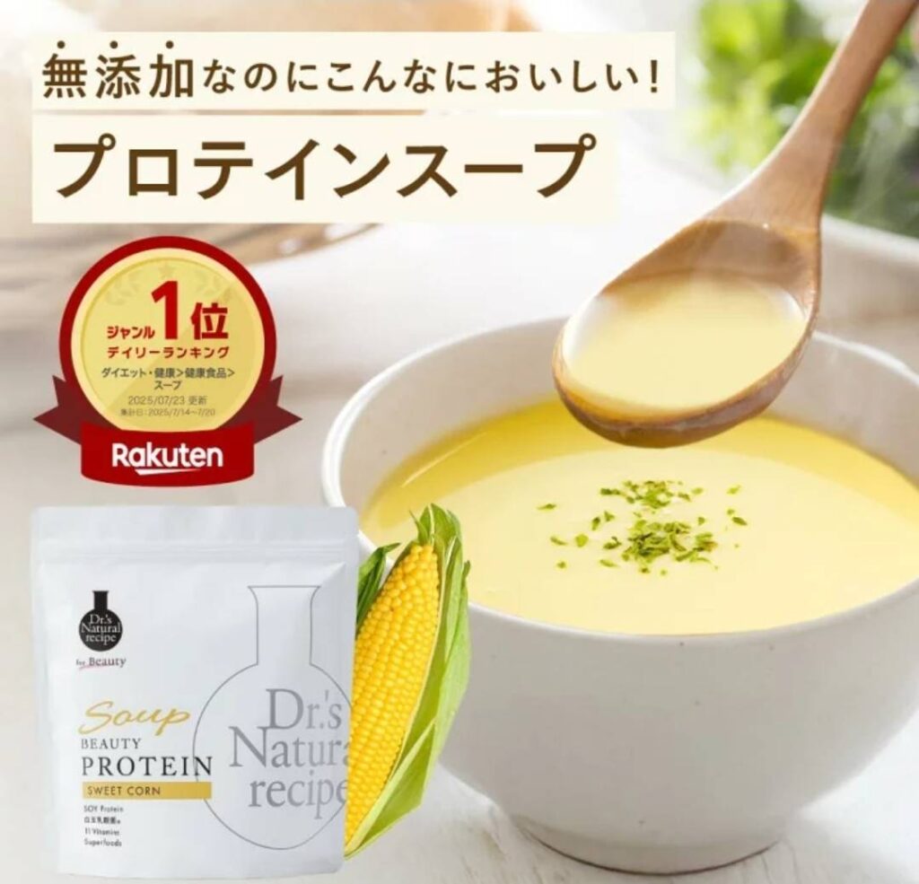 楽天ランキング1位の無添加プロテインスープ（スイートコーン）の画像