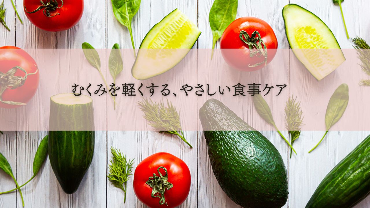 むくみを軽くする食事ケアをイメージした、アボカドやきゅうり、トマトなどの野菜が並ぶ明るいテーブルの写真