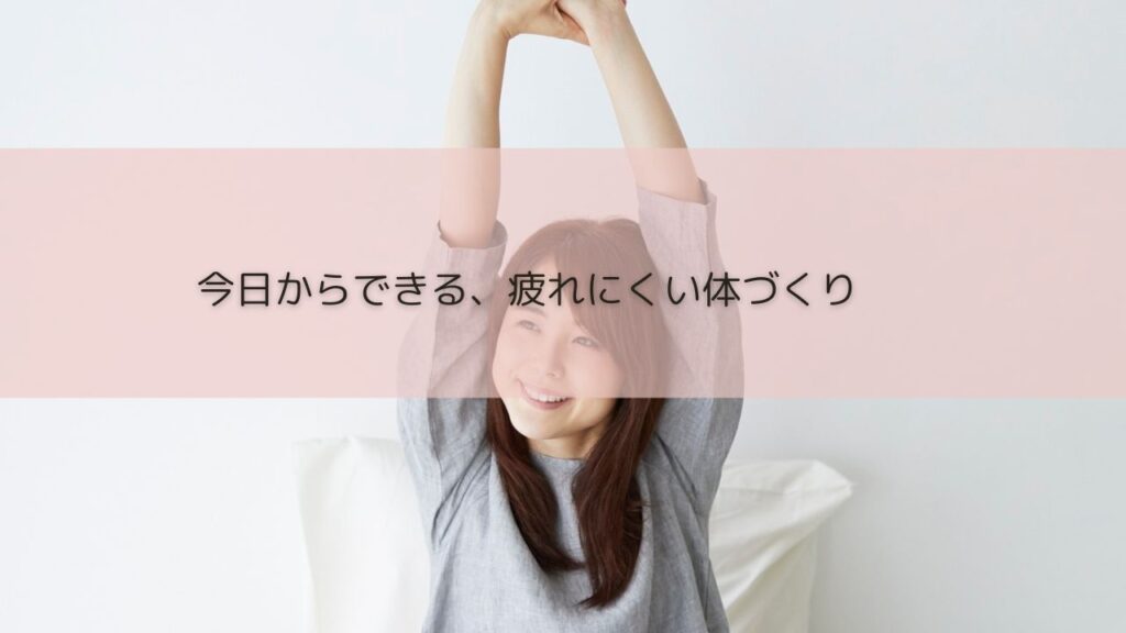 朝の光の中でストレッチをして、疲れにくい体づくりを意識している女性のイメージ