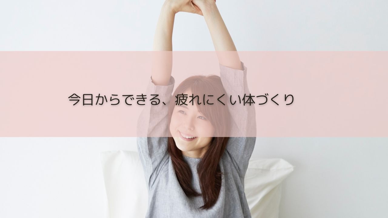 ◇疲れとむくみを同時に改善！管理栄養士が教える3つの生活習慣