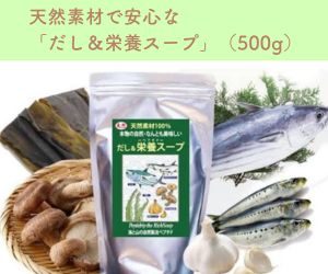 天然素材100%の粉末だし「だし＆栄養スープ（500g）」のパッケージ。周囲には原材料であるカツオ、イワシ、昆布、椎茸、ニンニクのイラストや写真が配置されています。