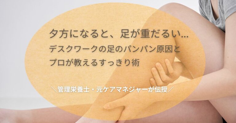 夕方にになると、足が重だるい… デスクワークの足のパンパン原因とプロが教えるすっきり術 管理栄養士・元ケアマネジャーが伝授の文字と、足をマッサージする女性の写真