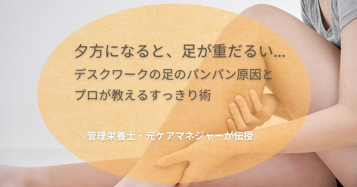 夕方にになると、足が重だるい… デスクワークの足のパンパン原因とプロが教えるすっきり術 管理栄養士・元ケアマネジャーが伝授の文字と、足をマッサージする女性の写真