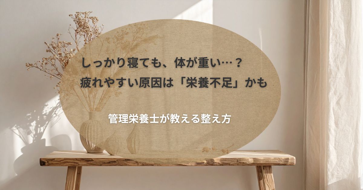 しっかり寝ても、体が重い…？疲れやすい原因は「栄養不足」かも 管理栄養士が教える整え方