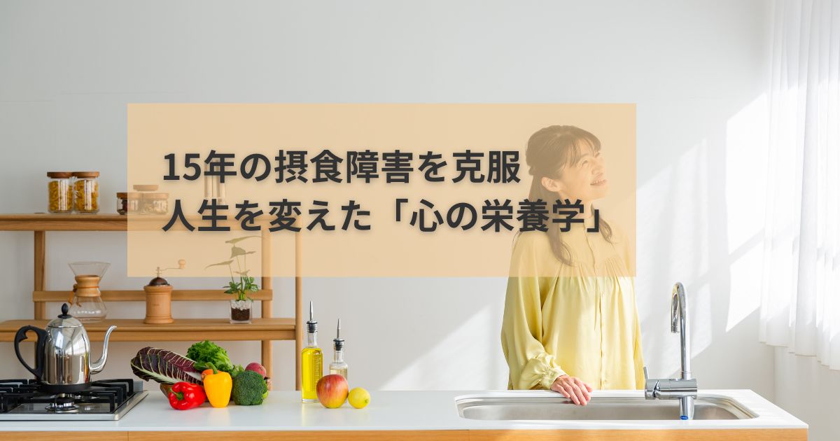 ◇15年の摂食障害を克服。管理栄養士・平野ふみさんの本が心に響く理由