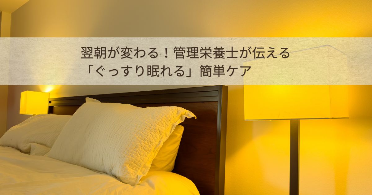 管理栄養士が伝えるぐっすり眠れる方法のブログ記事アイキャッチ画像