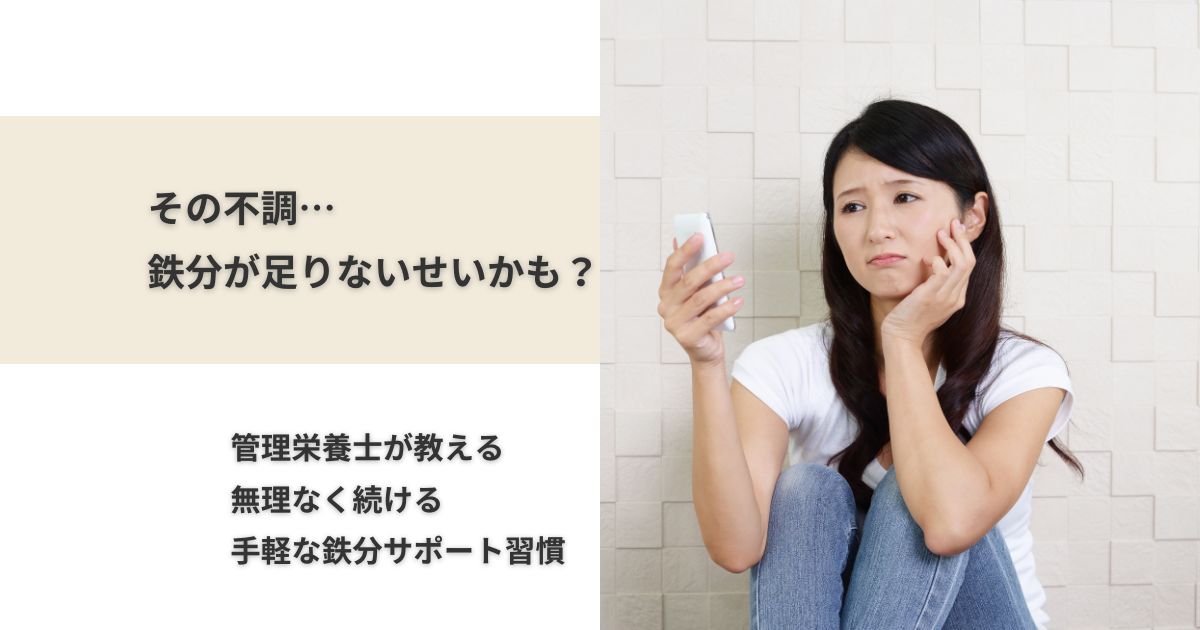 スマホを見ながら体調不良に悩む女性の画像と、「その不調…鉄分が足りないせいかも？管理栄養士が教える無理なく続ける手軽な鉄分サポート習慣」の文字
