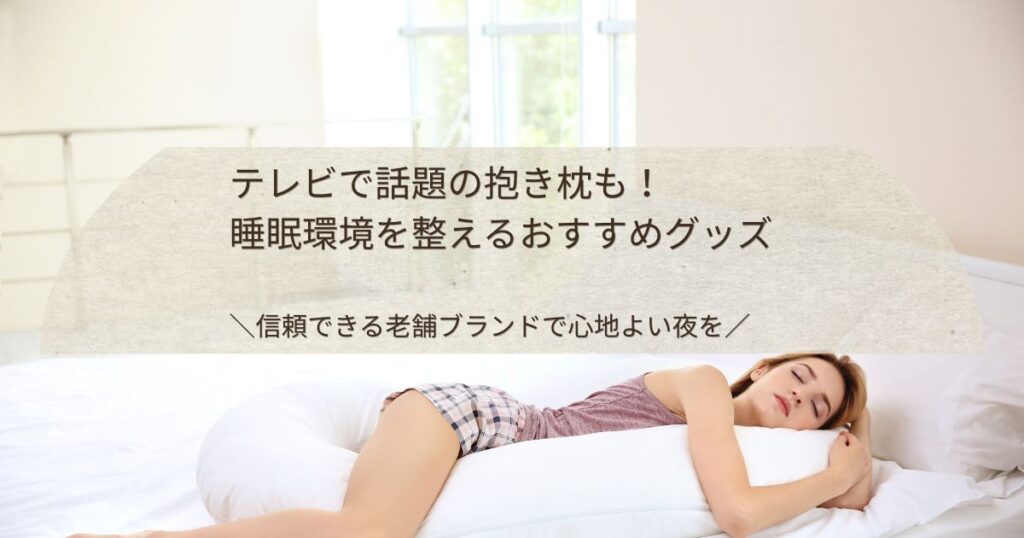 女性が抱き枕を使って眠る写真に「テレビで話題の抱き枕も！睡眠環境を整えるおすすめグッズ」と書かれたブログのセッション画像