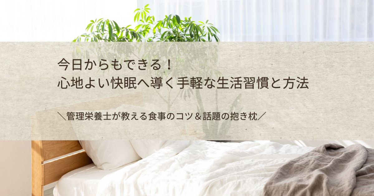 明るい寝室の背景に「今日からもできる！心地よい快眠へ導く手軽な生活習慣と方法」と書かれたブログのアイキャッチ画像
