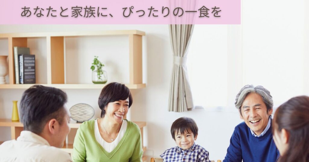 笑顔で食卓を囲む三世代の家族と「あなたと家族に、ぴったりの一食を」というメッセージ画像