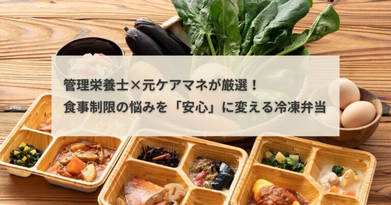 管理栄養士と元ケアマネが厳選した、食事制限の悩みを解決する健康直球便の冷凍弁当の紹介画像