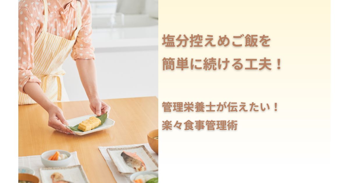 塩分控えめご飯を簡単に続ける工夫！管理栄養士が伝えたい！楽々食事管理術