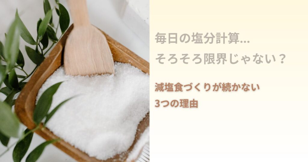 塩分計算の必要性と大変さをイメージした画像。「毎日の塩分計算…そろそろ限界じゃない？減塩食づくりの続かない３つの理由」と文字で書いている。