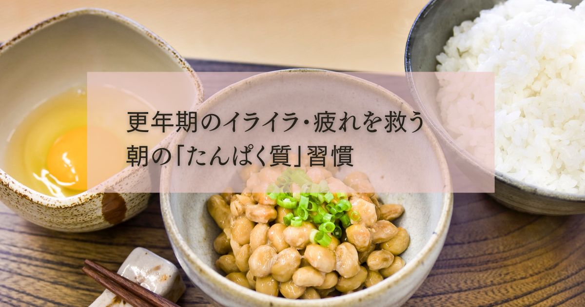 ◇更年期のイライラにサヨナラ!自律神経を整える朝のたんぱく質習慣