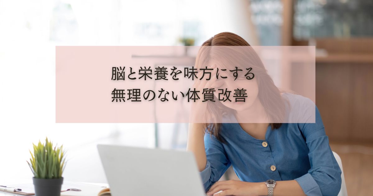 ◇無理なダイエットで体調不良？心と体のメカニズムから届く改善のサイン