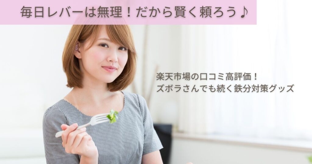 フォークを持って食事をする笑顔の女性の画像と、「毎日レバーは無理！だから賢く頼ろう♪ 楽天市場の口コミ高評価！ズボラさんでも続く鉄分対策グッズ」の文字