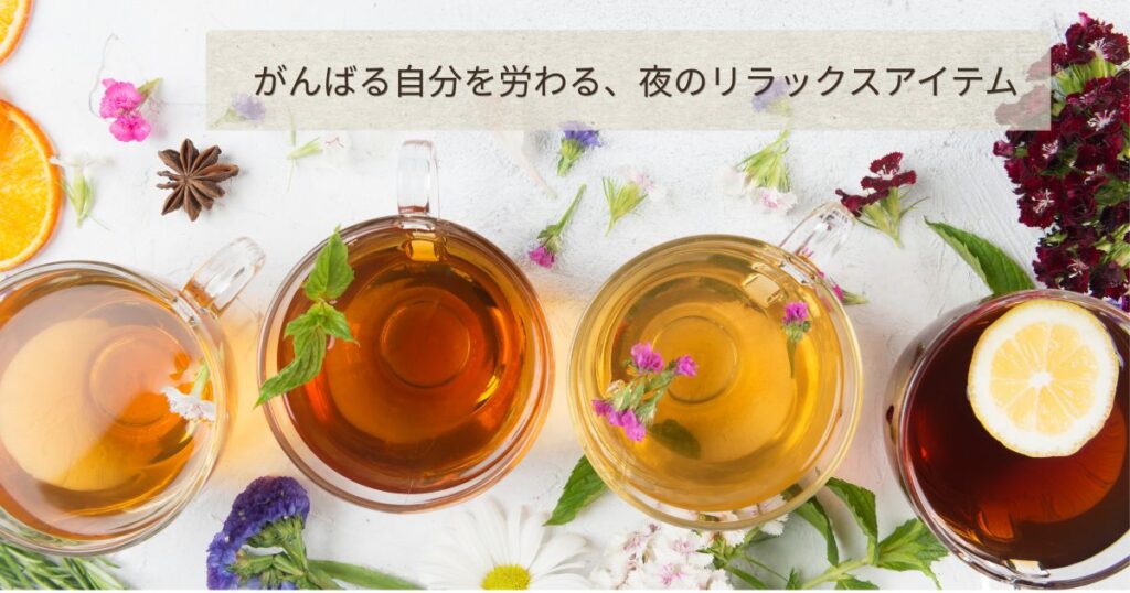 夜のリラックスタイムにおすすめのハーブティーと快眠ケアアイテムの紹介画像