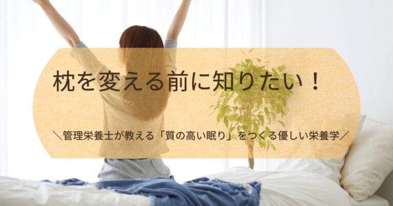 朝の光が差し込む寝室のベッドの上で、のびをして心地よく目覚める女性の画像。中央に「枕を変える前に知りたい！＼管理栄養士が教える「質の高い眠り」をつくる優しい栄養学／」という文字が入っています。