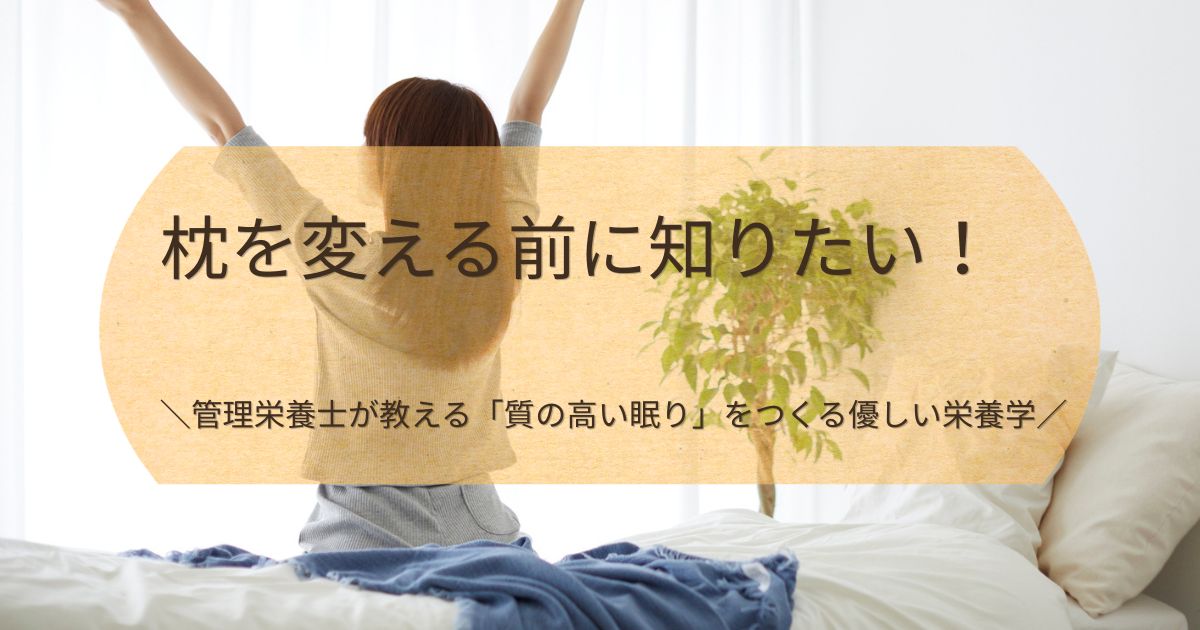 朝の光が差し込む寝室のベッドの上で、のびをして心地よく目覚める女性の画像。中央に「枕を変える前に知りたい！＼管理栄養士が教える「質の高い眠り」をつくる優しい栄養学／」という文字が入っています。