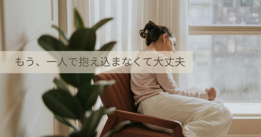 食事制限や献立作成の悩みに寄り添うメッセージ「もう、一人で抱え込まなくて大丈夫」と、ひと息つく女性のイメージ画像