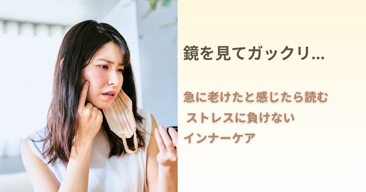 鏡を見て急な老け顔に悩む女性と、ストレスに負けないインナーケアを解説する管理栄養士ブログのアイキャッチ画像