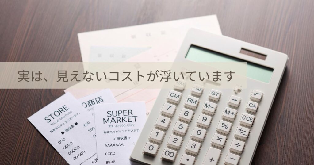 電卓とスーパーのレシートの画像に「実は、見えないコストが浮いています」というメッセージを添えた、ヨシケイのコスパ解説用イメージ
