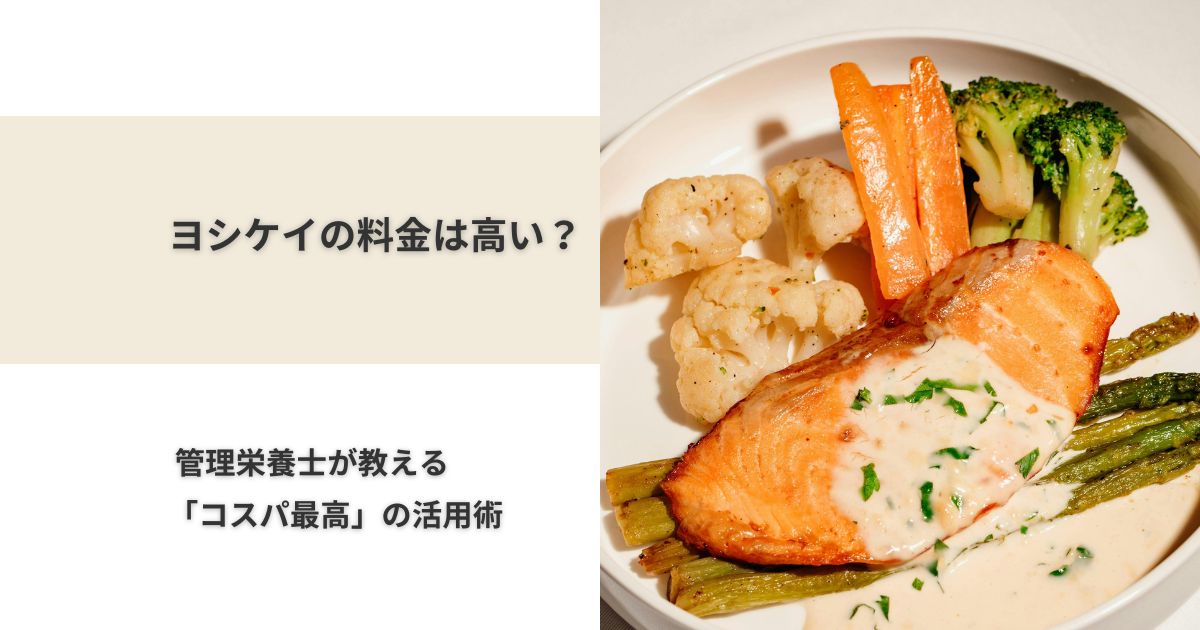 ヨシケイの料金目安を解説する管理栄養士の紹介画像。美味しそうなサーモンのムニエルと「ヨシケイの料金は高い？管理栄養士が教えるコスパ最高の活用術」という文字