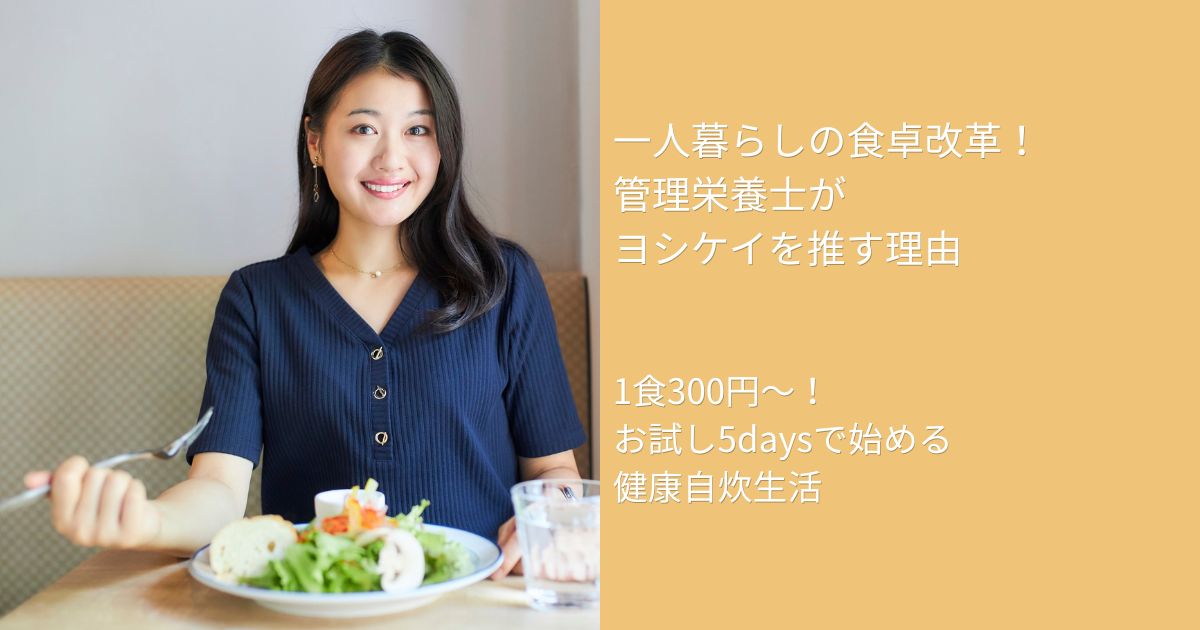 一人暮らし向けのヨシケイお試し5daysを紹介する管理栄養士監修ブログのアイキャッチ画像(食事をする女性のイラスト)
