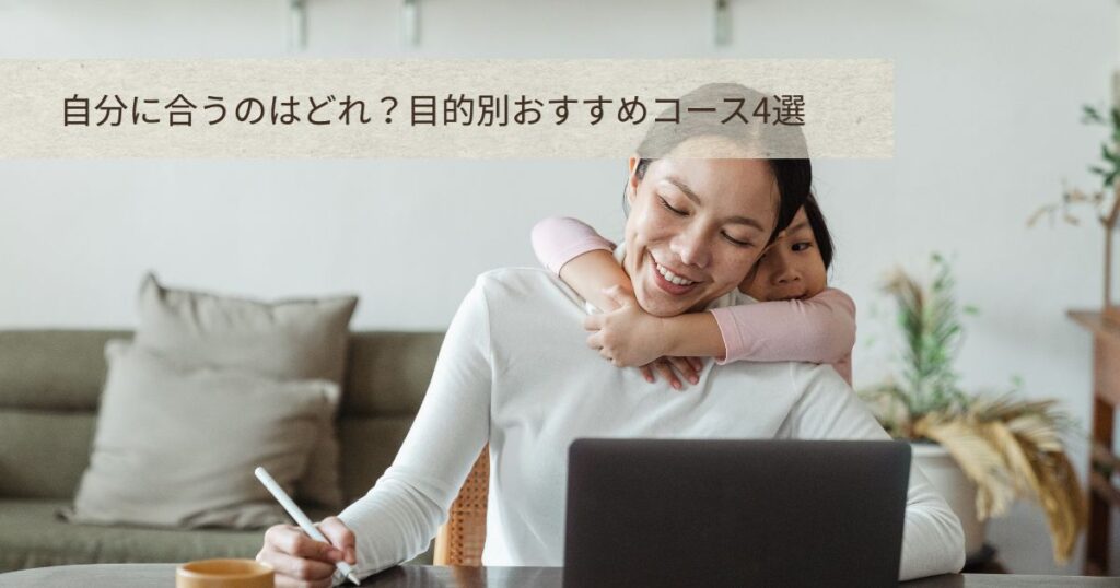 自分に合うのはどれ？目的別おすすめコース4選の文字が入った、自宅でパソコン作業をするお母さんと後ろから抱きつく子どものセクション画像。