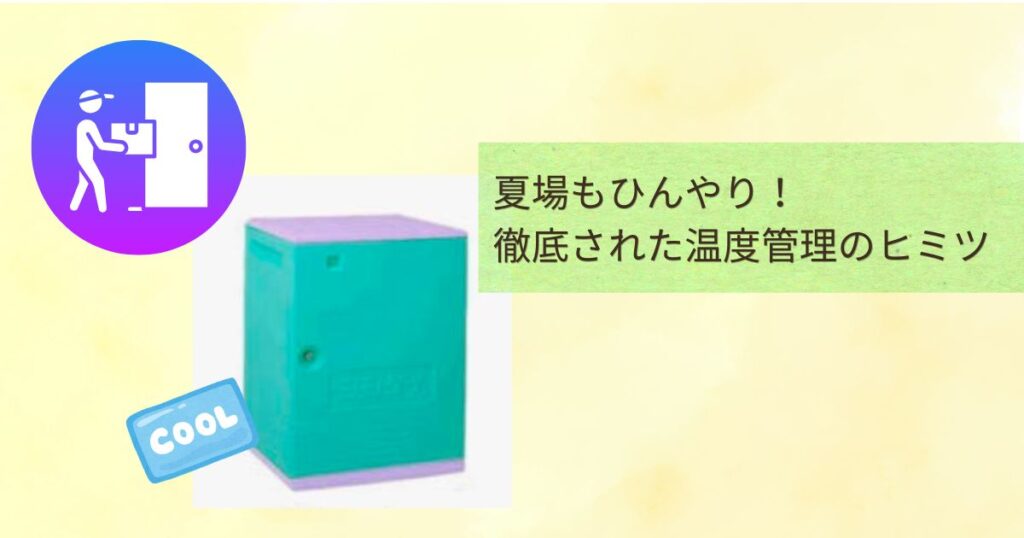 ヨシケイのあんしんBOXと配達アイコンのイラストの横に「夏場もひんやり！徹底された温度管理のヒミツ」という文字が書かれた画像