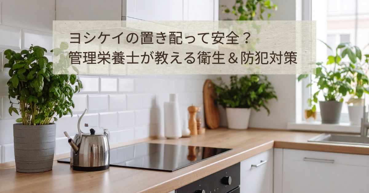明るいキッチンを背景に「ヨシケイの置き配って安全？管理栄養士が教える衛生＆防犯対策」という文字が入ったブログ記事のアイキャッチ画像