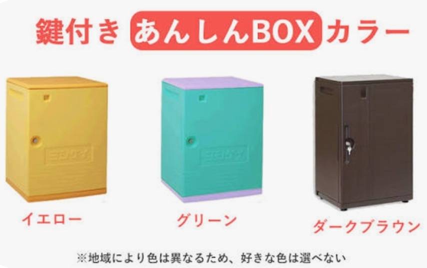 ヨシケイの安全ボックスのイメージ画像