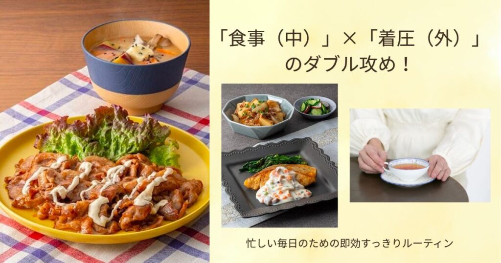 「食事(中)」×「着圧(外)」のダブル攻め!、忙しい毎日のための即効すっきりルーティン、という文字が書かれた、豚肉の炒め物やスープなどの食事、ハーブティーを飲む様子のセッション画像